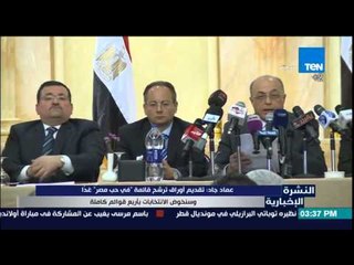 النشرة الإخبارية - عماد جاد :تقديم أوراق ترشح "فى حب مصر"غدا وسنخوض الأنتخابات بأربع قوائم كاملة