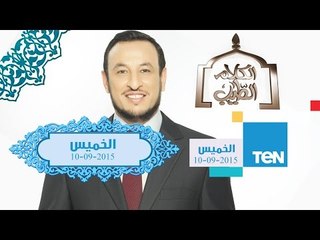 الكلام الطيب | El Kalam El Tayeb - الشيخ رمضان عبد المعز - من أركان الحج "الوقوف بعرفة"