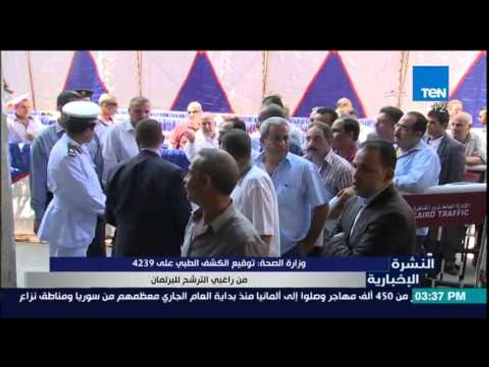 النشرة الإخبارية - وزارة الصحة توقيع الكشف الطبى على 4239من راغبى الترشح للبرلمان