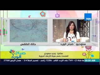 صباح الورد - تعرف على حالة الطقس اليوم ومعدلات درجات الحرارة من د/وحيد سعودي