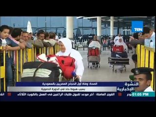 النشرة الإخبارية - الصحة .. وفاة أول الحجاج المصريين بالسعودية بسبب هبوط حاد في الدورة الدموية