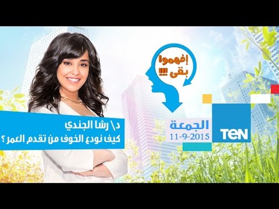 إفهموا بقى | Efhamo Ba2a - حلقة الجمعة 11-9-201...