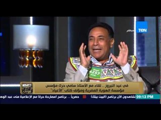 البيت بيتك - حوار مع سامي حرك مؤسس مؤسسة  الهواية المصرية ومؤلف كتاب الاعياد