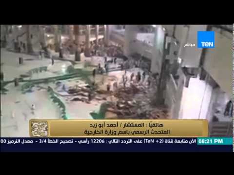 البيت بيتك - المتحدث باسم الخارجية | يكشف حصيلة الوافيات والمصابين في حادث  سقوط رافعة بالحرم المكي