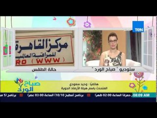 صباح الورد - تعرف على الحالة الجوية ومعدلات درجات الحرارة اليوم من د/وحيد سعودي