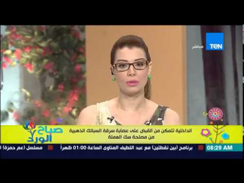 صباح الورد - الداخلية تتمكن من القبض على عصابة...