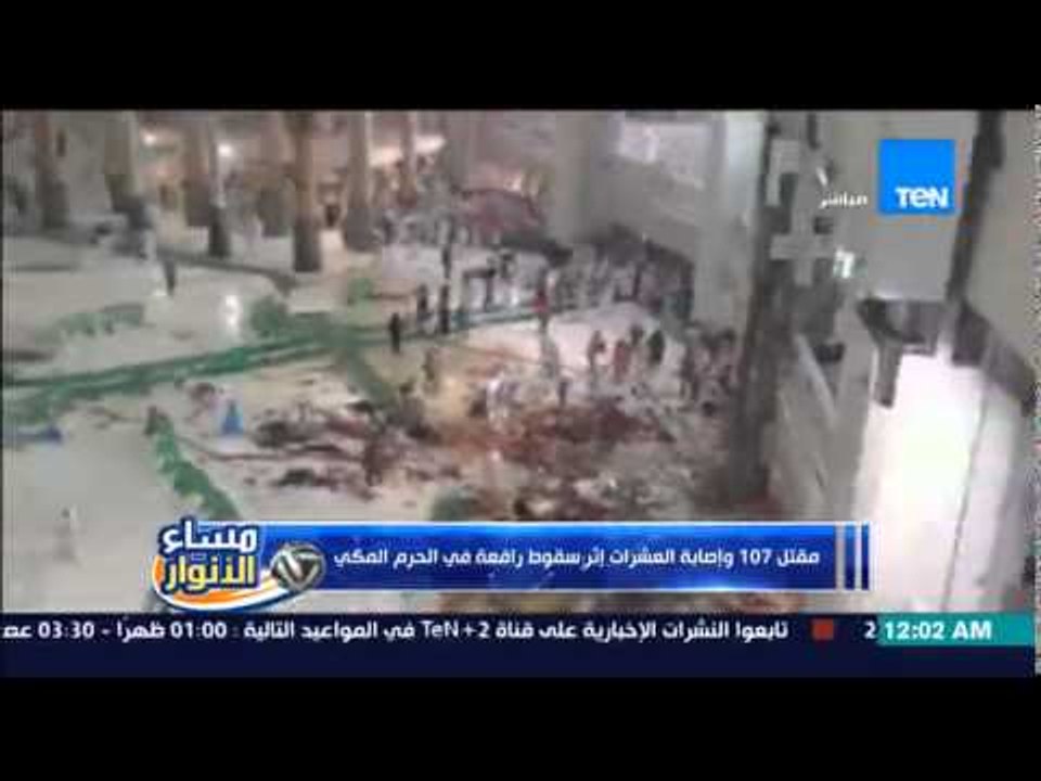 مساء الأنوار- شلبي ينفرد بلحظة سقوط رافعة  بالحرم المكي وسقوط عشرات القتلى والمصابين