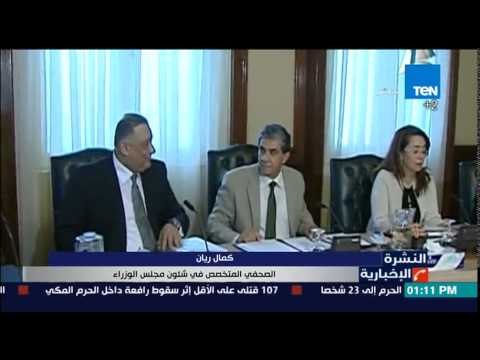 النشرة الإخبارية | News - كمال ريان أستقالة حكومة محلب تتعلق بقضية فساد وزير الزراعة
