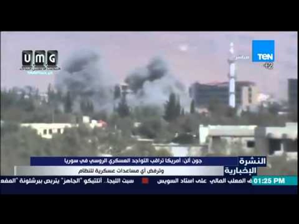 النشرة الإخبارية- جون ألن:أمريكا تراقب التواجد العسكرى الروسى فى سوريا وترفض أى مساعدات عسكرية