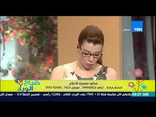 صباح الورد - تفسير أحلام مشاهدين صباح الورد مع مٌفسرة الأحلام شيماء صلاح الدين