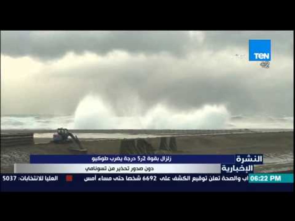 النشرة الإخبارية - زلزال بقوة 5.2 درجة يضرب طوكيو دون صدور تحذير من تسونامي