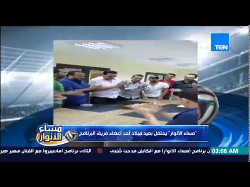 مساء الأنوار- البرنامج يحتفل بعيد ميلاد أحد فريق البرنامج بتورتة وHaPpY BirThDaY