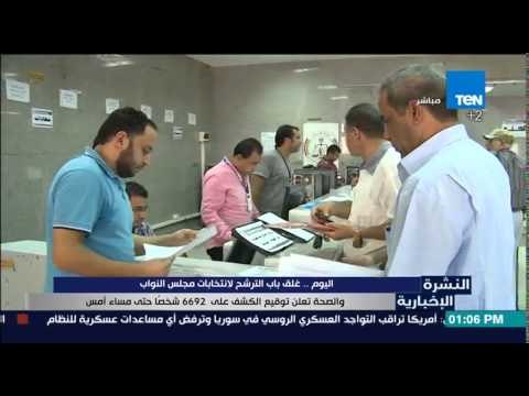النشرة الإخبارية | News - اليوم.. غلق باب الترشح لأنتخابات مجلس النواب