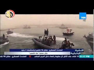 النشرة الإخبارية - المتحدث العسكرى:مقتل98 تكفيريا وأستشهاد4 جنود خلال عملية "حق الشهيد"