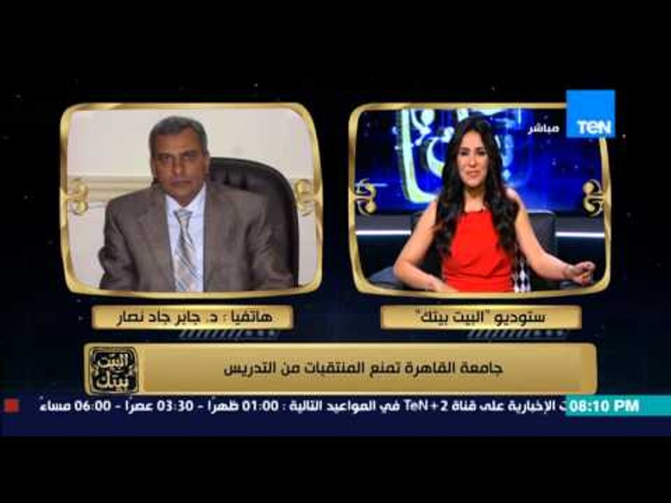 البيت بيتك - رئيس جامعة القاهرة د/ جابر نصار .. لهذه الأسباب جامعة القاهرة تمنع المنتقبات من التدريس