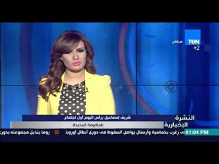 النشرة الإخبارية - شريف إسماعيل يترأس اليوم أول إجتماع للحكومة الجديدة