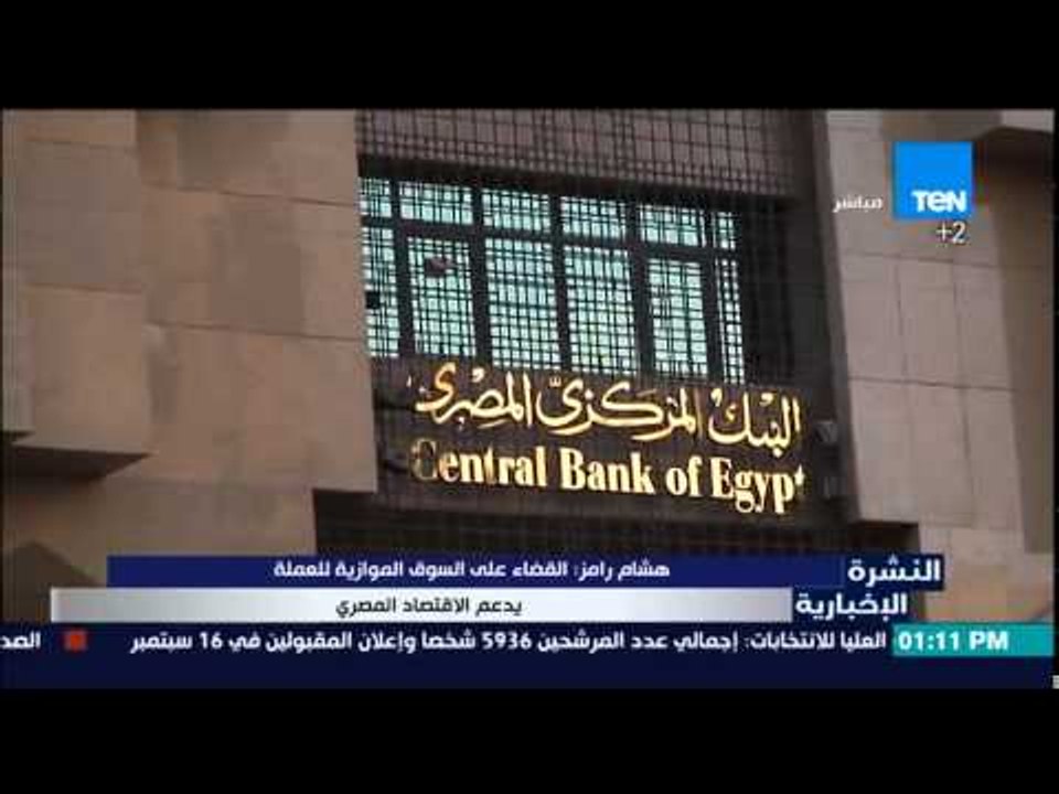 النشرة الإخبارية -هشام رامز"القضاء على السوق ال...