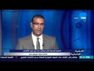 النشرة الإخبارية -التنمية المحلية تعلن أستثمار عائد بيع جلود الأضاحى لصالح مرضى فيروس سى