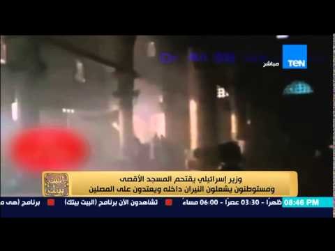 البيت بيتك - وزير إسرائيلى يقتحم المسجد الاقصى ومستوطنون يشعلون النيران بالمسجد ويعتدون على المصلين