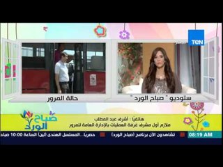 صباح الورد - تقرير تفصيلي عن الحالة المرورية على الطرق الرئيسية من الملازم أول أشرف عبد المطلب