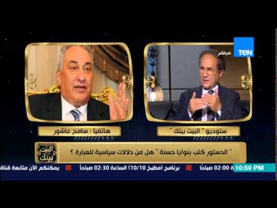 البيت بيتك - نقيب المحامين سامح عاشور ... الدستور الحالى تعديل لدستور الإخوان وكان نظام برلمانى