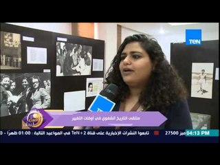 عسل أبيض - إفتتاح الملتقى الدولي للتاريخ الشفوي فى أوقات التغيير لتوطيد العلاقة مع العلماء والباحثين