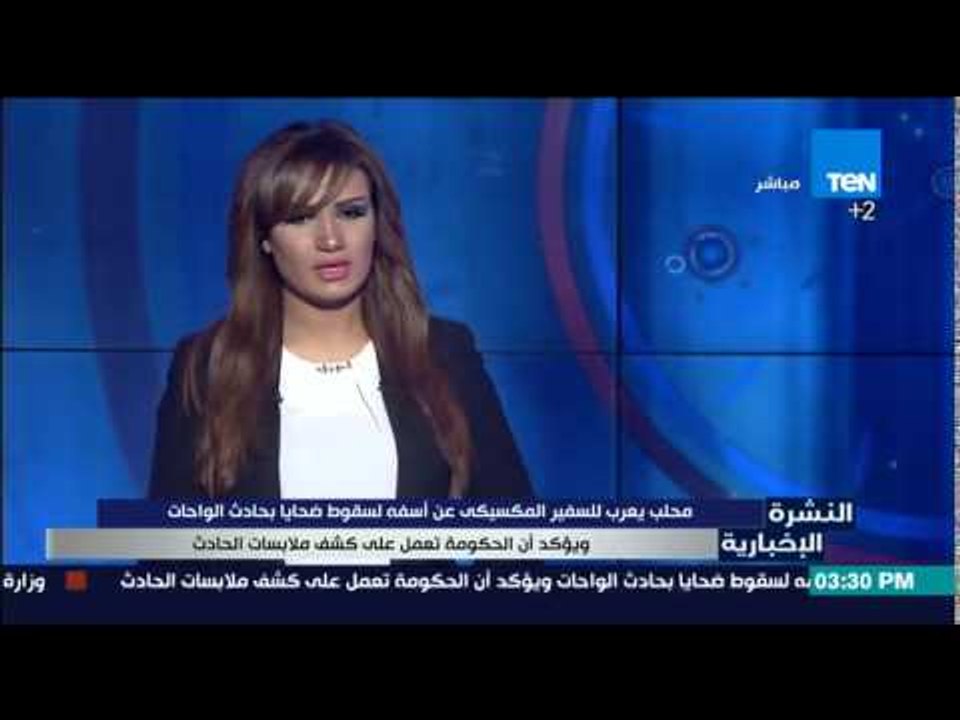 النشرة الإخبارية - محلب يعرب للسفير المكسيكى عن أسفة لسقوط ضحايا بحادث الواحات