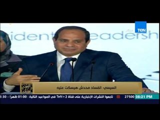 البيت بيتك - ملخص لقاء الرئيس عبدالفتاح السيسي مع شباب الجامعات بتاريخ 13-9-2015