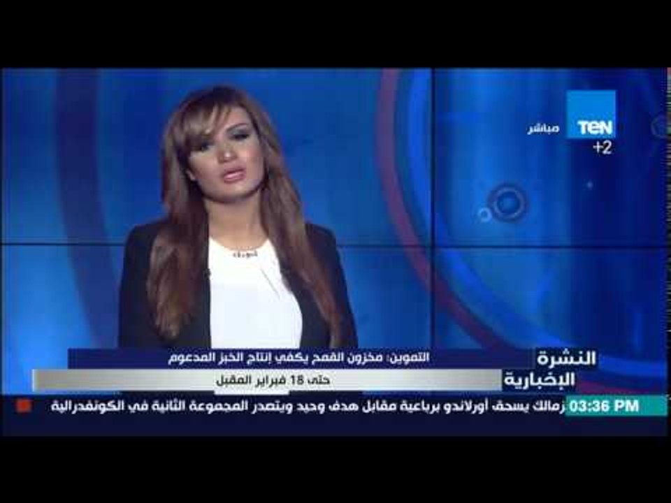 النشرة الإخبارية - التموين : مخزون القمح يكفى إنتاج الخبز المدعم حتى 18 فبراير المقب