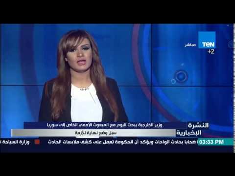 النشرة الإخبارية - وزير الخارجية يبحث اليوم مع المبعوث الأممى الخاص إلى سوريا سبل وضع نهاية الأزمة