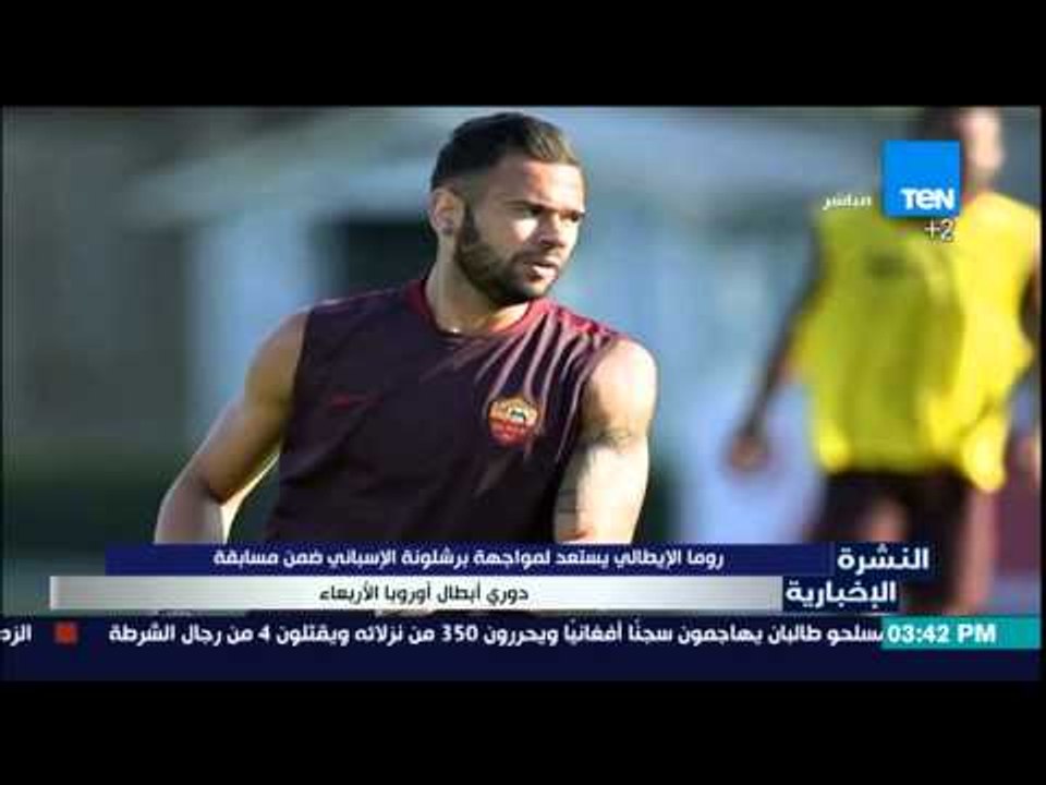 النشرة الإخبارية - روما الإيطالى يستعد لمواجهة برشلونة الإسبانى