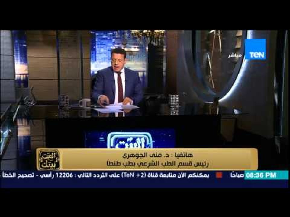 البيت بيتك - رئيس الطب الشرعي بطنطا .. اؤكد على تزوير أوراق اجابات الطالبة مريم صاحبة الصفر