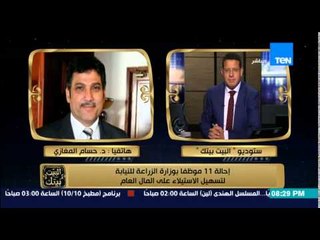 البيت بيتك - تعليق القائم باعمال وزارة الزراعة على إحالة 11 موظفاً بسبب الاستيلاء على المال العام