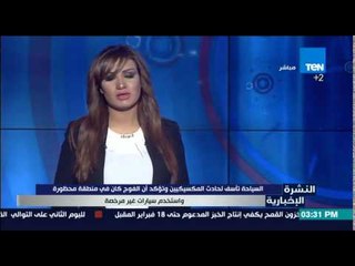 النشرة الإخبارية - السياحة تأسف لحادث المكسيكيين وتؤكد أن الفوج كان في منطقة محظورة