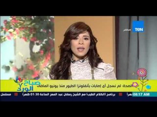 صباح الورد | Sabah El Ward - الصحة : لم نسجل أى إصابات بأنفلونزا الطيور منذ يونيو الماضي