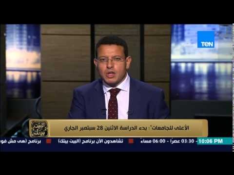 البيت بيتك - الأعلى للجامعات .. بدء الدراسة الاثنين 28 سبتمبر الجاري