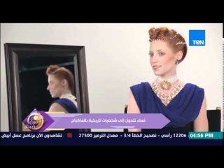 عسل أبيض | 3asal Abyad - عسل أبيض -  نساء  تحولوا  لشخصيات تاريخية بالمكياج والإكسسوارات