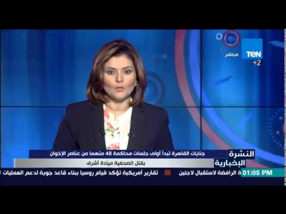 النشرة الإخبارية - جنايات القاهرة تبدأ أولى جلسات محاكمة 48 متهما من عناصر الإخوان