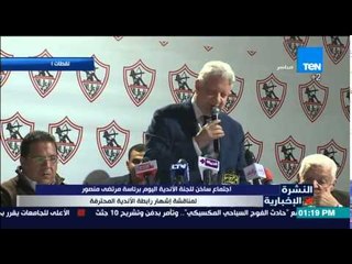 النشرة الإخبارية- اجتماع ساخن للجنة الأندية اليوم برئاسة مرتضى منصور