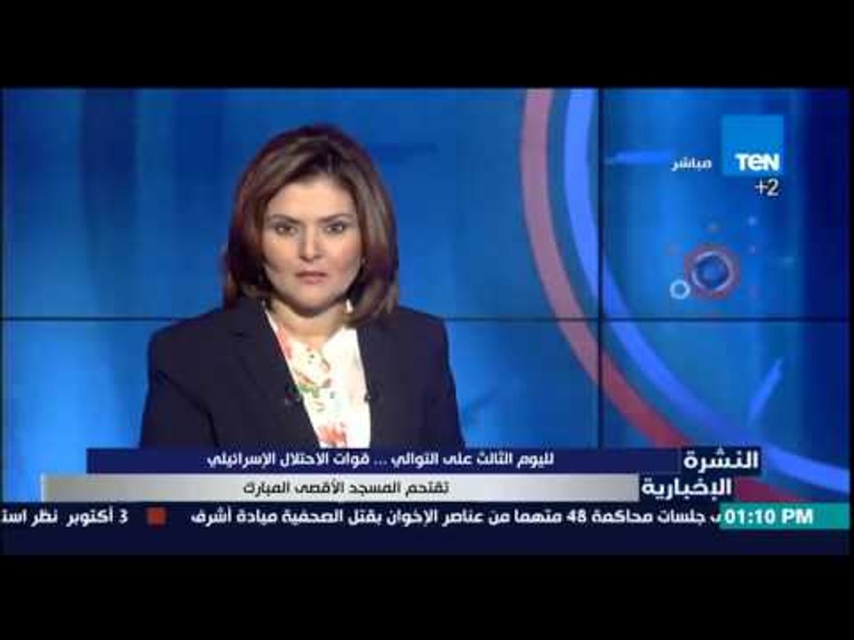 النشرة الإخبارية - لليوم الثالث على التوالى ..قوات الاحتلال الإسرائيلى تقتحم المسجد الأقصى المبارك