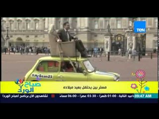 صباح الورد | Sabah El Ward - "مستر بين" يحتفل بعيد ميلاد الشخصية الـ 25 فى شوارع لندن