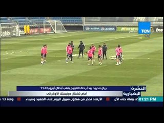 النشرة الإخبارية- يبدأ ريال مدريد رحلته لتتويجه بلقب أبطال أوروبا ال11