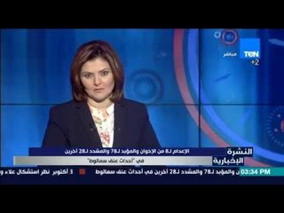 النشرة الإخبارية - الإعدام لـ 8 من الإخوان والمؤبد لـ 78من الإرهابين في "أحداث عنف سمالوط"