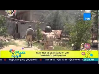 صباح الورد - بيان القوات المسلحة بشأن نتائج اليوم الثامن لعملية "حق الشهيد"