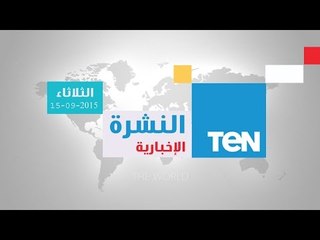 النشرة الإخبارية | News - نشرة منتصف الليل  الثلاثاء 15-9-201