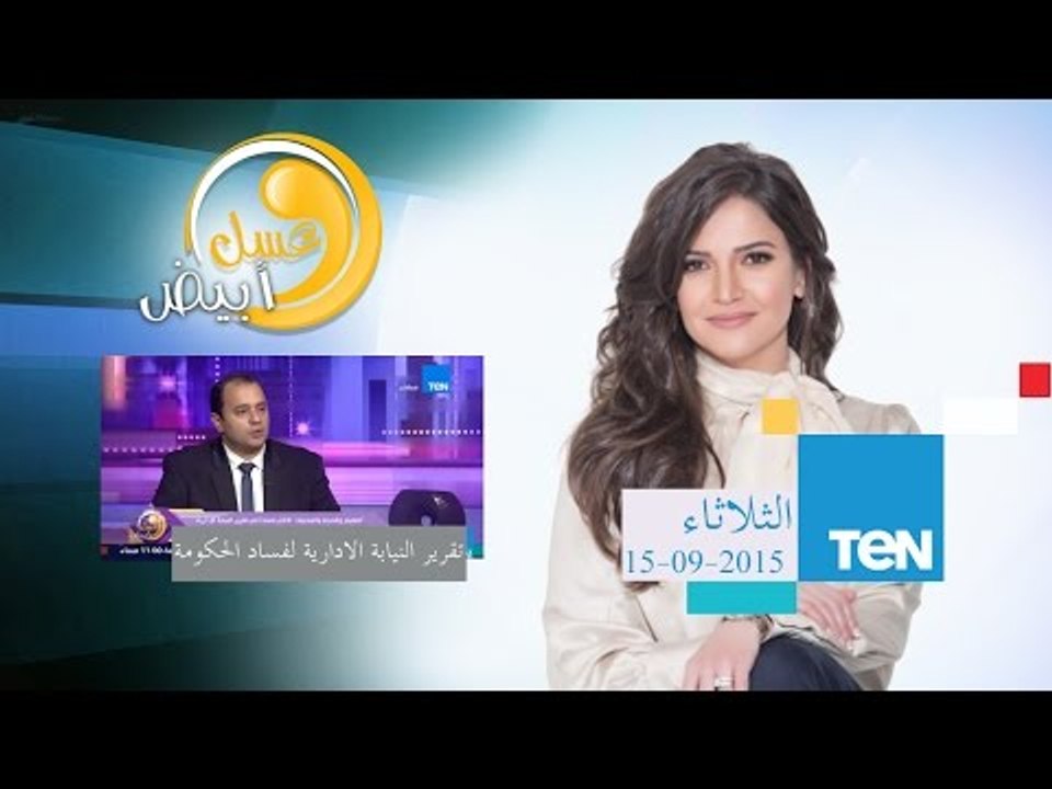 عسل أبيض | 3asal Abyad - عسل أبيض - تقرير النيابة الأدارية لفساد الحكومة