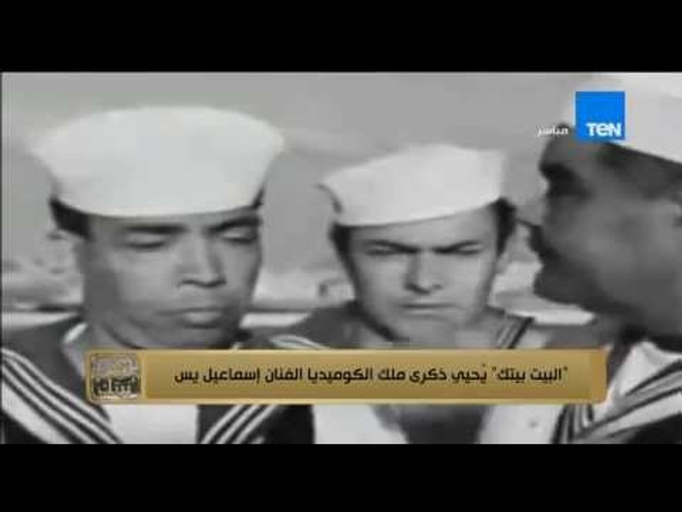 البيت بيتك - الإعلامي رامي رضوان يحيي ذكرى ملك الكوميديا الفنان الجميل إسماعيل يس