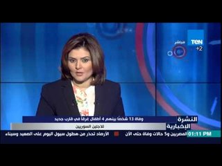 النشرة الإخبارية - وفاة 13شخصا بينهم 4أطفال غرقا فى قارب جديد للاجئين السوريين