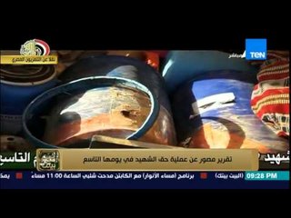 البيت بيتك - تقرير مصور عن عملية حق الشهيد في اليوم التاسع على التوالي