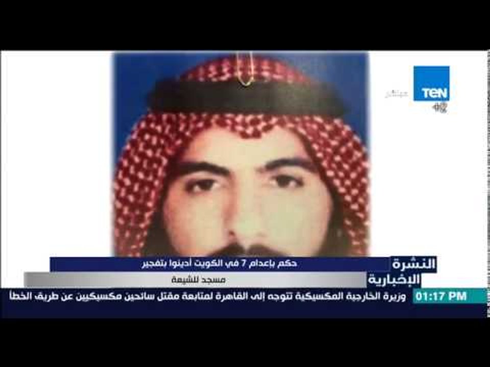 النشرة الإخبارية - حكم بإعدام 7 فى الكويت أدينو...